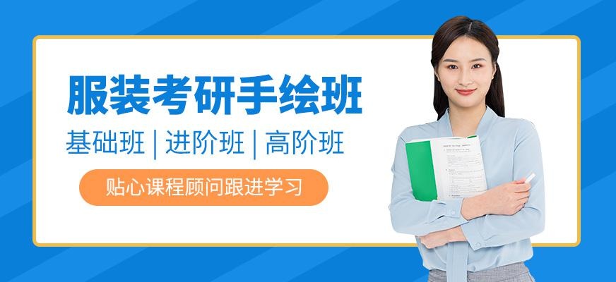 广州服装设计考研培训