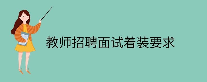 教师招聘面试着装要求