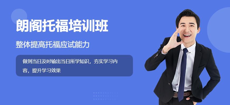 北京朗阁托福提分班