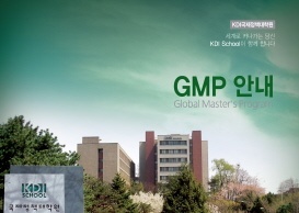KDI国际政策大学院