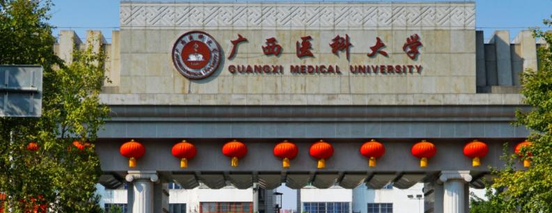 广西医科大学