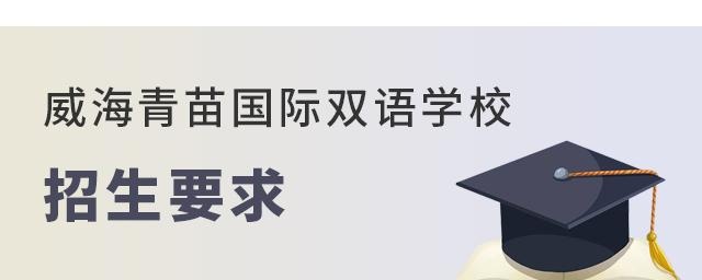 威海青苗国际双语学校招生要求有哪些？威海青苗国际双语学校是山东地区热度非常高的学校，学校招生要求主要体现在：户籍、年龄、学习能力、学历规划等方面，有申请威海青苗国际双语学校入读的家庭，可以提前通过以下介绍了解威海青苗国际双语学校招生要求都有哪些，做好申请准备。