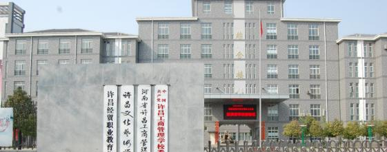许昌工商管理学校
