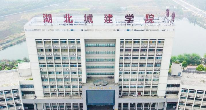 湖北城市建设职业技术学院