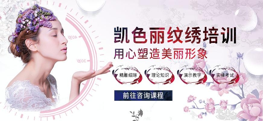 凯色丽纹绣培训