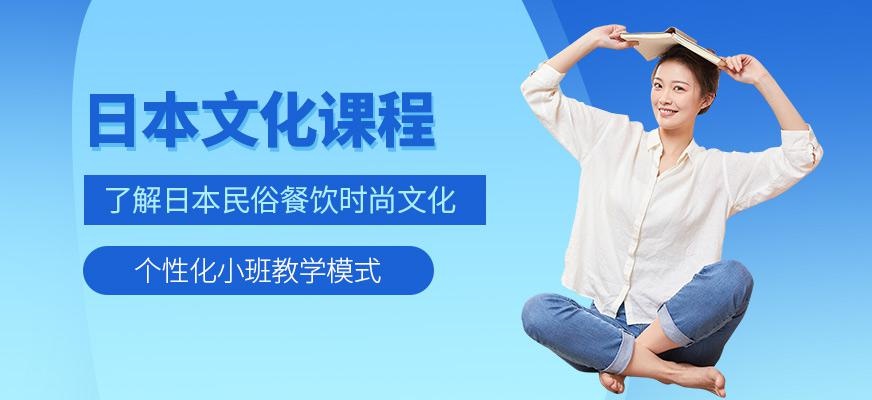 上海日本文化课程