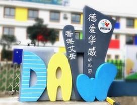 宁波德爱华威双语幼儿园