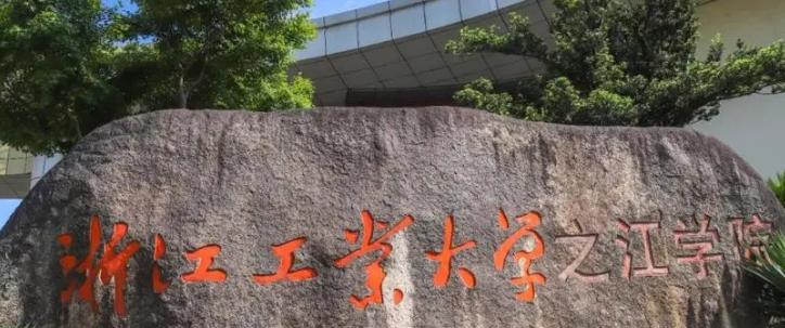 浙江工业大学之江学院在哪?(浙江工业大学之江学院详细地址)