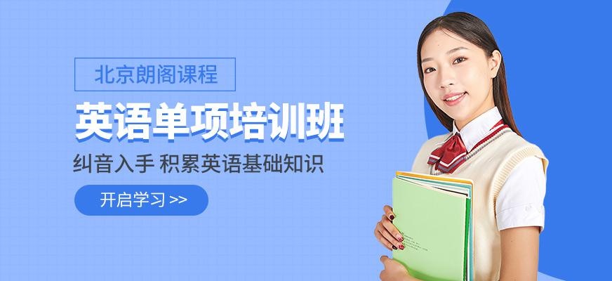 北京英语考试培训