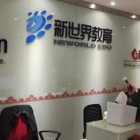 新世界