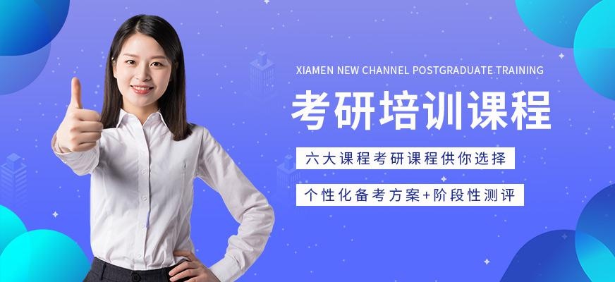 厦门新航道考研培训