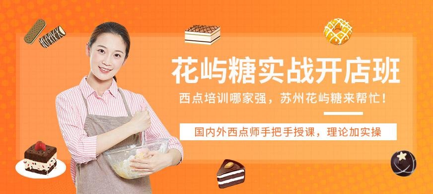 苏州西点培训机构