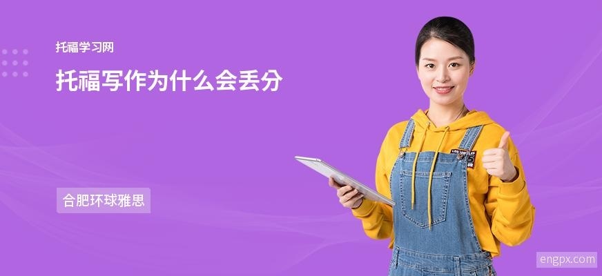 托福写作得分低的原因