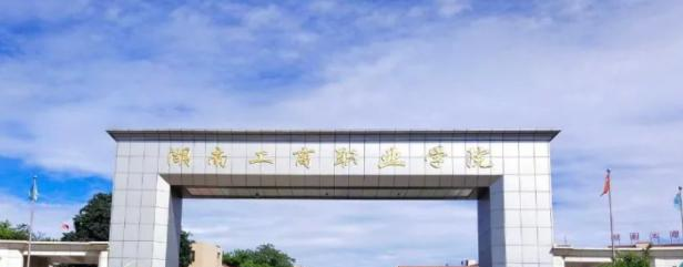 湖南工商职业学院单招