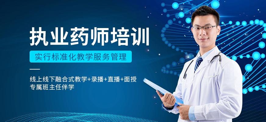 哈尔滨执业药师培训班
