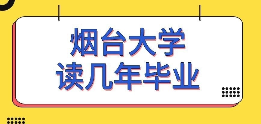 烟台大学在职研究生几年毕业