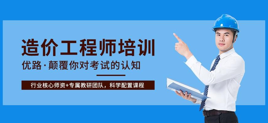 青岛造价工程师培训