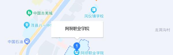 阿坝职业学院五年制大专2023年地址在哪里