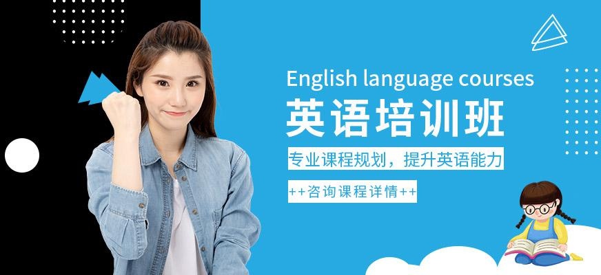 张家港英语培训班