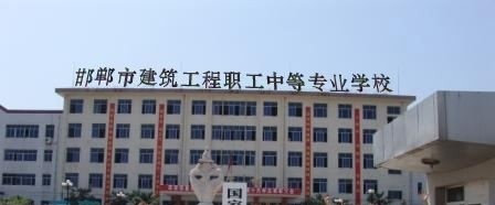 邯郸建筑工程职工中等专业学校地址在哪里
