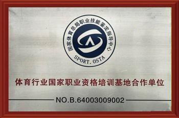 职业资格培训基地