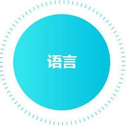 语言教学
