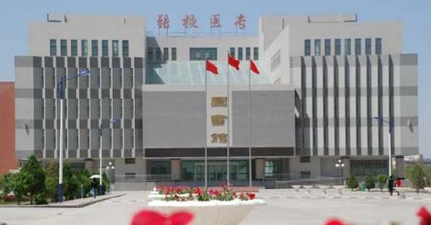 张掖高等医学专科学校