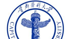首都医科大学有哪些专业？