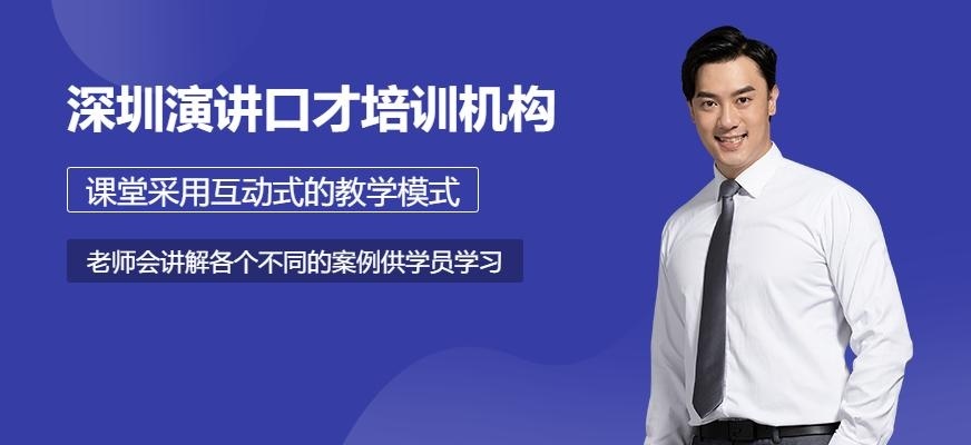 深圳演讲口才培训机构哪家好