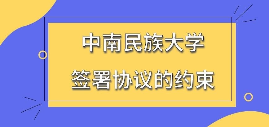 中南民族大学在职研究生签协议的约束有哪些呢