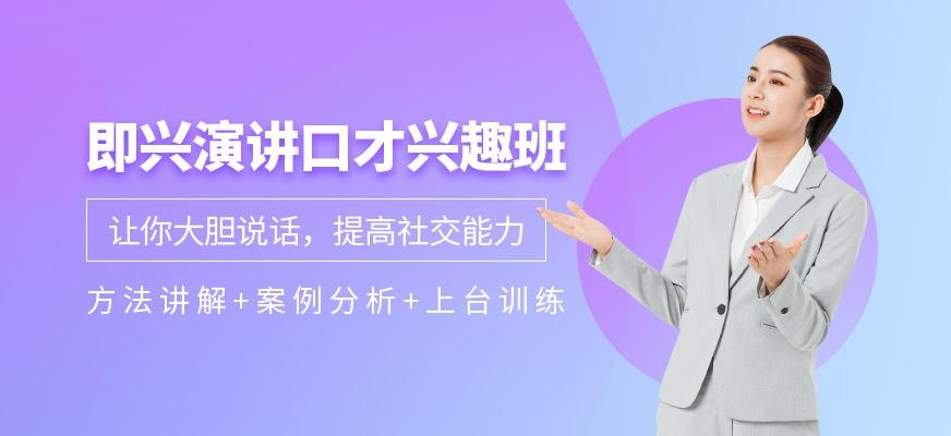 即兴演讲口才兴趣班