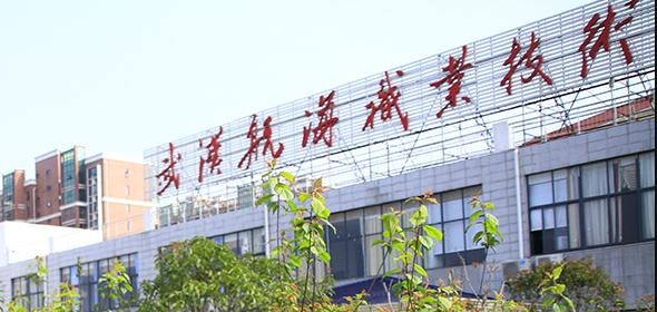 武漢航海職業(yè)技術(shù)學(xué)院1