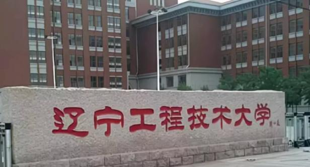 辽宁工程技术大学