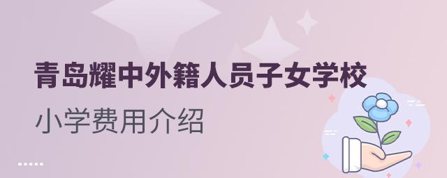 青岛耀中外籍人员子女学校小学费用介绍