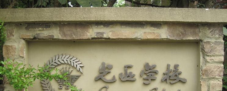 成都麓山国际光亚学校小学部