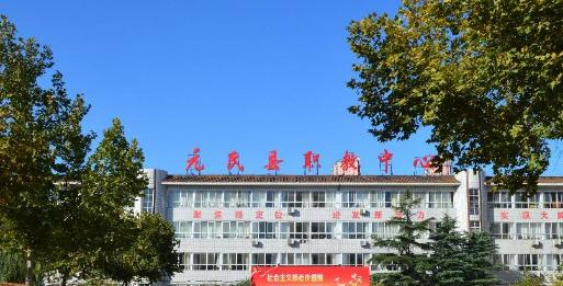 元氏县职业技术教育中心