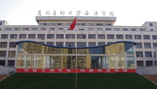 昆明医科大学海源学院是211还是985(昆明医科大学海源学院)