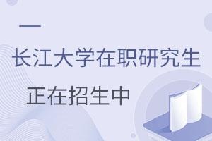长江大学在职研究生正在招生中
