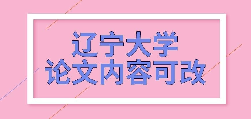 辽宁大学在职研究生论文内容可改吗