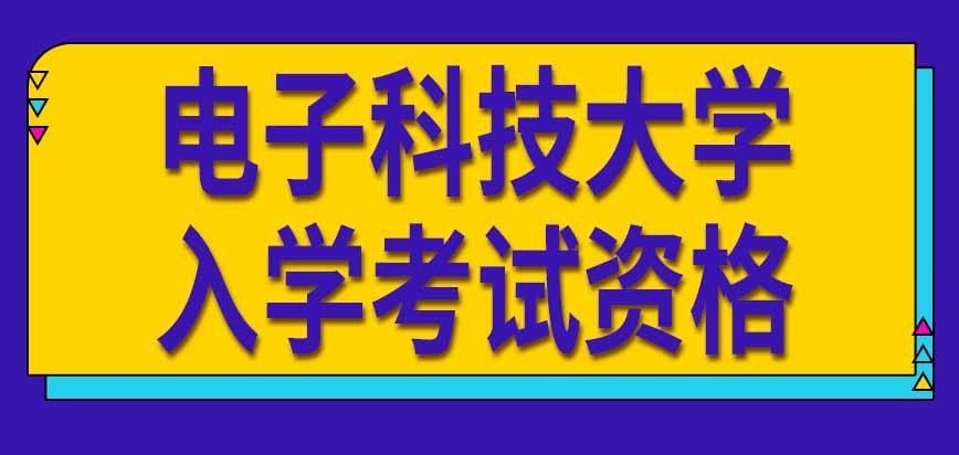 电子科技大学在职研究生入学考试在哪里进行呢参加资格能保留几年呢