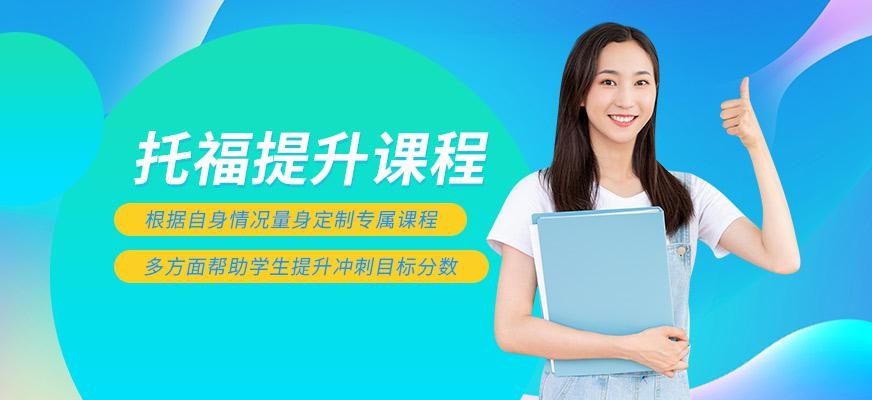 南京托福在线培训