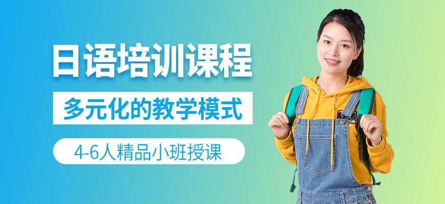 日语培训课程