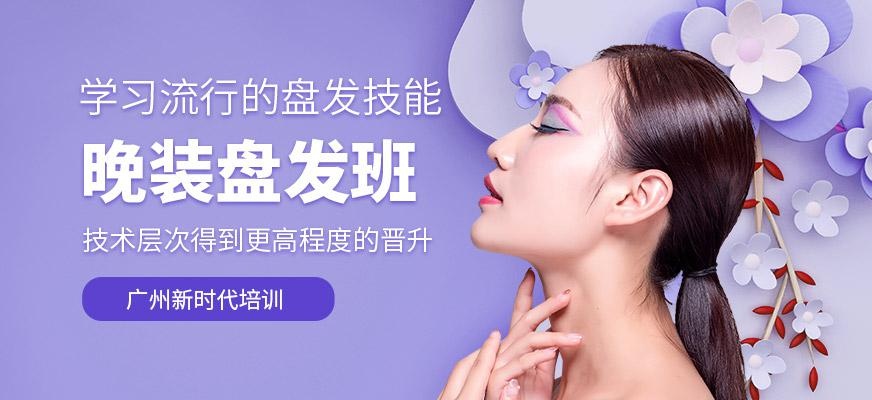 广州晚装盘发造型学习班