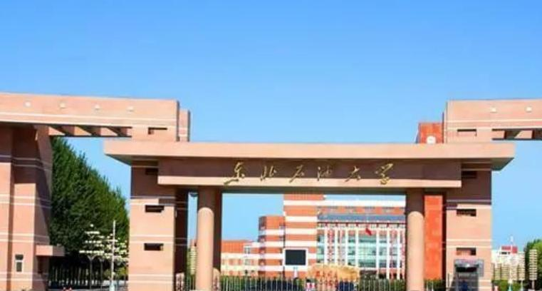东北石油大学