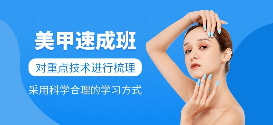 美甲速成班