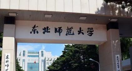 东北师范大学是不是985大学?