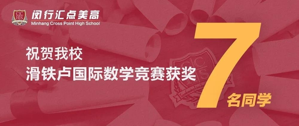 闵行汇点高中学子在滑铁卢数学竞赛中喜获佳绩.jpg