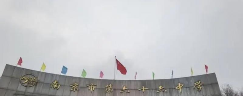 南京市第六十六中学怎么样、好不好(2023参考)