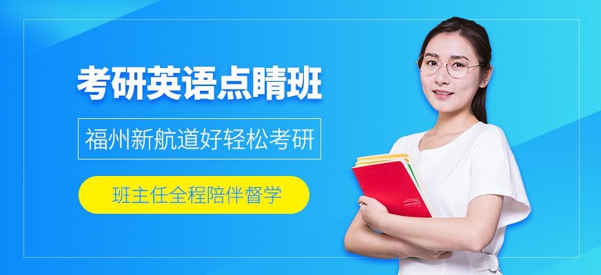 福州英语考研班