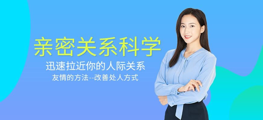 西安亲密关系科学学习班